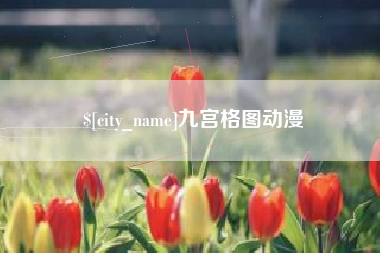 屯昌九宫格图动漫