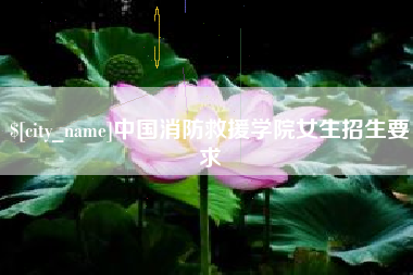 屯昌中国消防救援学院女生招生要求