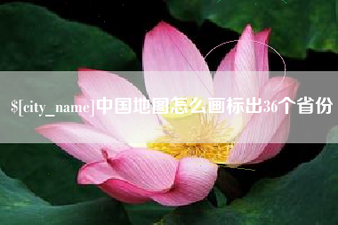 屯昌中国地图怎么画标出36个省份