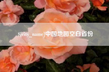 屯昌中国地图空白省份