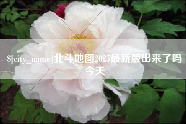 屯昌北斗地图2025最新版出来了吗今天
