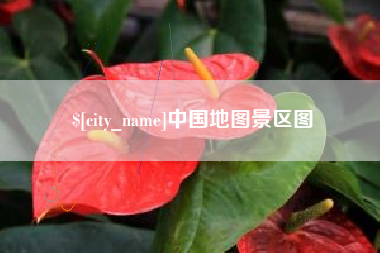 屯昌中国地图景区图