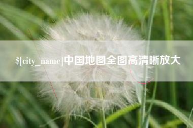 屯昌中国地图全图高清晰放大