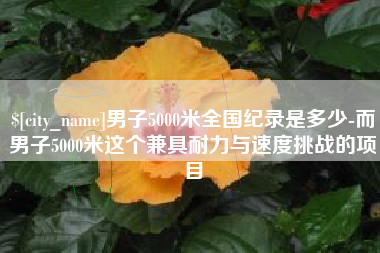 屯昌男子5000米全国纪录是多少-而男子5000米这个兼具耐力与速度挑战的项目