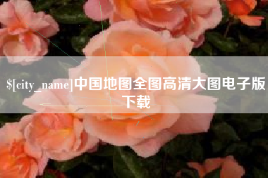 屯昌中国地图全图高清大图电子版下载