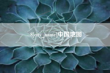 屯昌中国地图