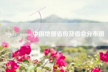 屯昌中国地图省份及省会分布图