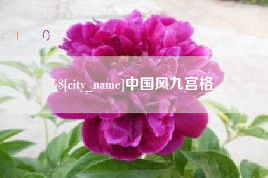 屯昌中国风九宫格