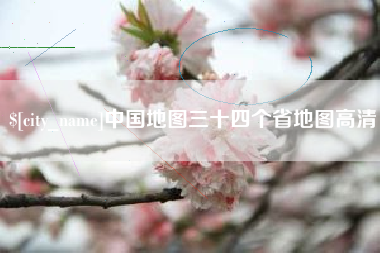 屯昌中国地图三十四个省地图高清