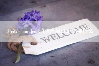 屯昌cccf消防产品认证需要什么