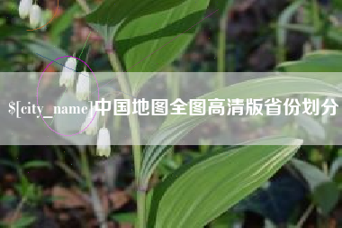 屯昌中国地图全图高清版省份划分