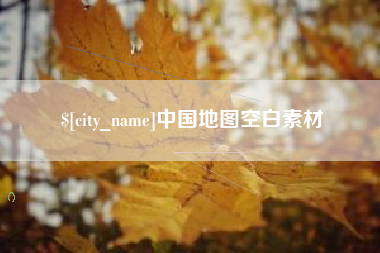 屯昌中国地图空白素材