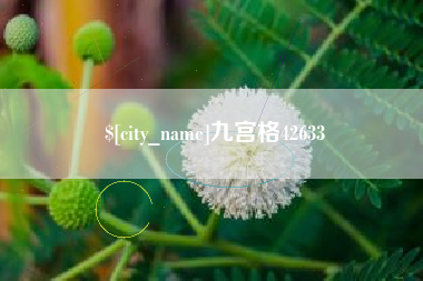 屯昌九宫格42633