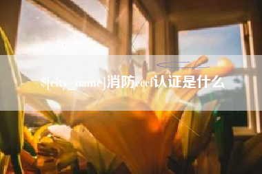 屯昌消防cccf认证是什么