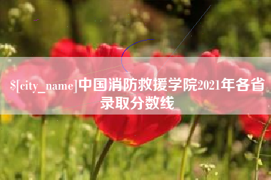 屯昌中国消防救援学院2021年各省录取分数线
