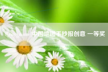 屯昌中国地图手抄报创意 一等奖