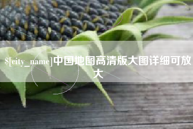 屯昌中国地图高清版大图详细可放大