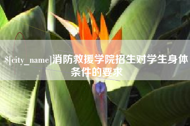 屯昌消防救援学院招生对学生身体条件的要求