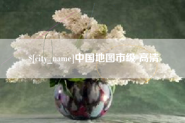 屯昌中国地图市级 高清