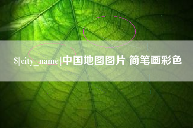 屯昌中国地图图片 简笔画彩色