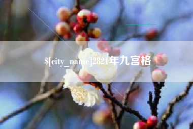 屯昌2821年九宫格