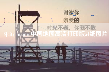 屯昌中国地图高清打印版a4纸图片