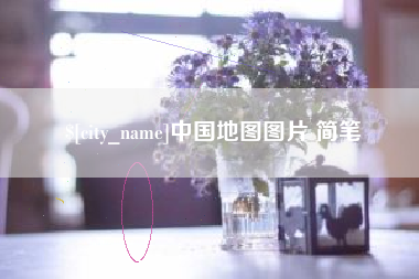 屯昌中国地图图片 简笔