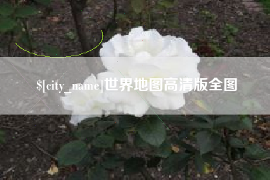 屯昌世界地图高清版全图