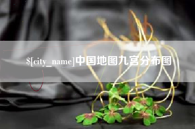 屯昌中国地图九宫分布图