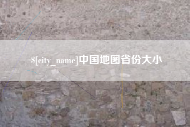 屯昌中国地图省份大小