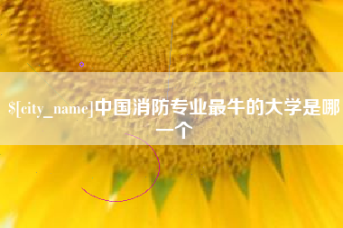 屯昌中国消防专业最牛的大学是哪一个