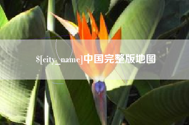屯昌中国完整版地图