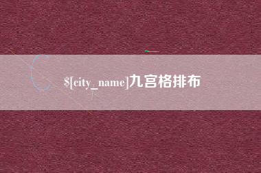 屯昌九宫格排布