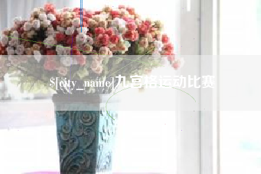 屯昌九宫格运动比赛