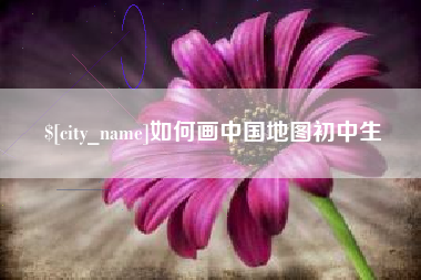 屯昌如何画中国地图初中生