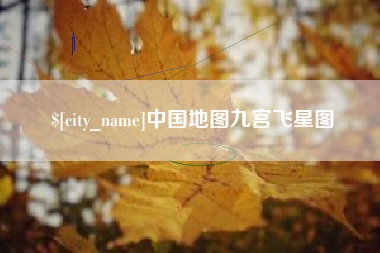 屯昌中国地图九宫飞星图