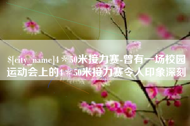 屯昌4＊50米接力赛-曾有一场校园运动会上的4＊50米接力赛令人印象深刻
