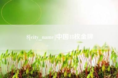 屯昌中国18枚金牌