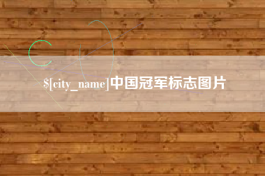 屯昌中国冠军标志图片