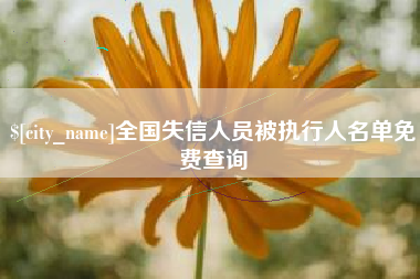 屯昌全国失信人员被执行人名单免费查询