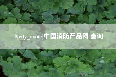 屯昌中国消防产品网 查询