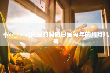 屯昌我国的消防日是每年的几月几号
