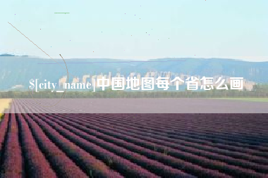 屯昌中国地图每个省怎么画