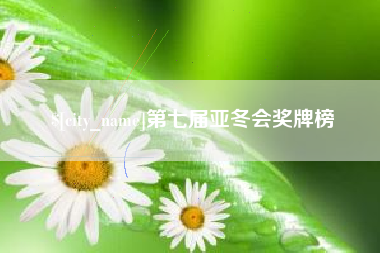 屯昌第七届亚冬会奖牌榜