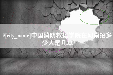 屯昌中国消防救援学院在河南招多少人是几本