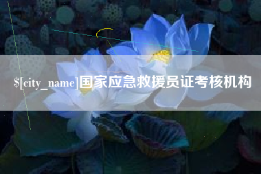 屯昌国家应急救援员证考核机构
