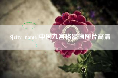 屯昌中国九宫格漫画图片高清