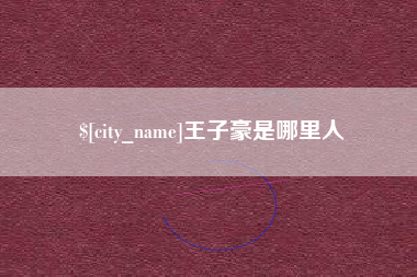 屯昌王子豪是哪里人