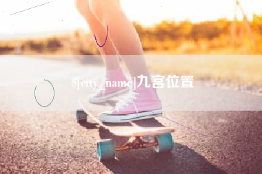 屯昌九宫位置