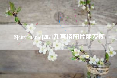 屯昌2021九宫格图片朋友圈